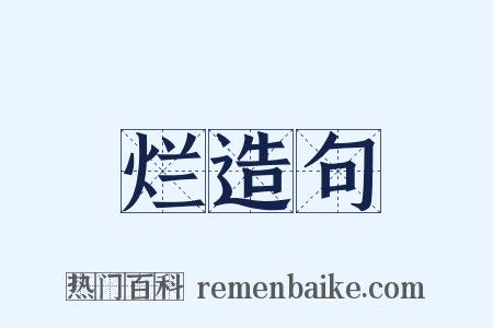 烂造句是什么意思的图片